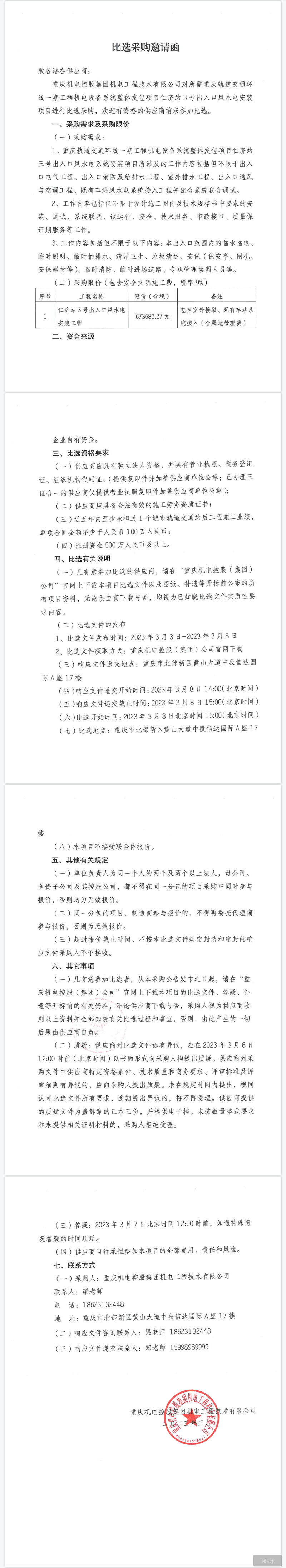 重慶軌道交通環(huán)線一期工程機電設(shè)備系統(tǒng)整體發(fā)包項目仁濟站3號出入口風水電安裝項目.png