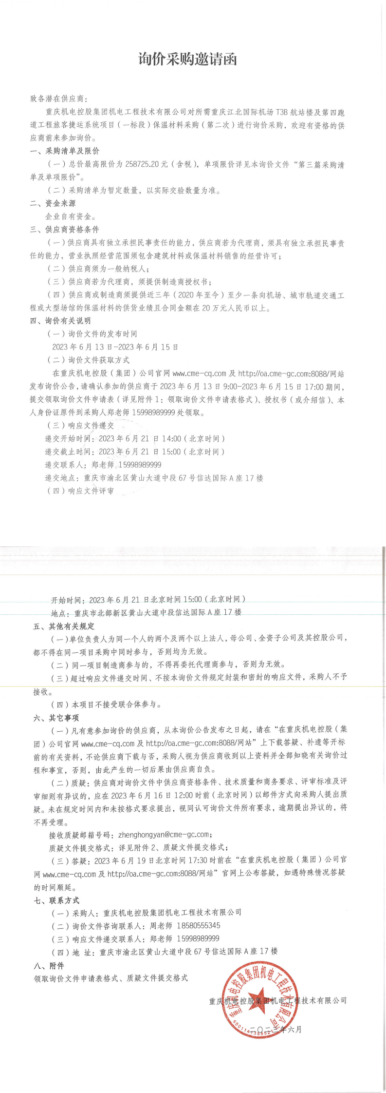 詢(xún)價(jià)邀請(qǐng)函-保溫棉_00.png