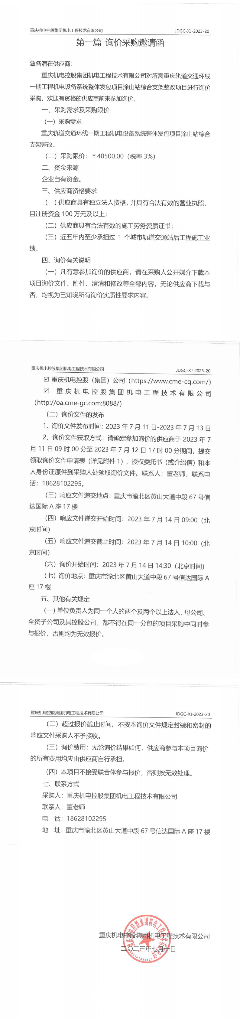 重慶軌道交通環(huán)線(xiàn)一期工程機(jī)電設(shè)備系統(tǒng)整體發(fā)包項(xiàng)目涂山站綜合支架整改項(xiàng)目詢(xún)價(jià)邀請(qǐng)函_00.png